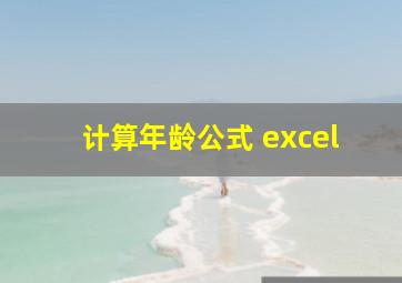 计算年龄公式 excel